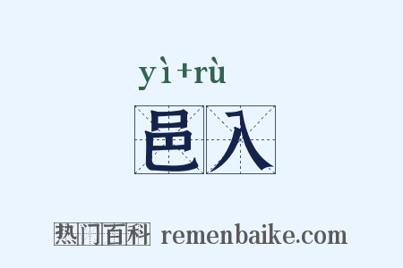 邑入是什么意思的图片